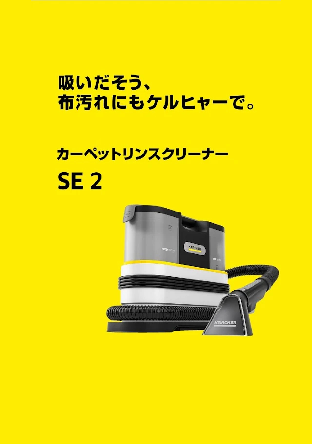 ケルヒャー カーペットリンスクリーナー SE2 ケルヒャー（KARCHER） カーペットリンスクリーナー SE 2 パワフル吸引